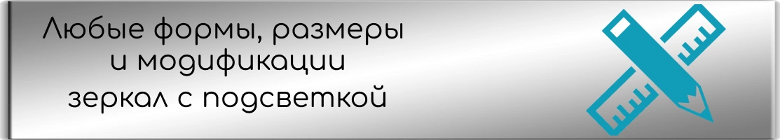Любые формы и размеры зеркал с подсветкой
